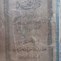 قرآن مجید قدمت ۱۰۰ ساله
