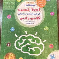 کتاب ۱۰۰۱ تست تیزهوشان هوش کلامی و ادبی نهم و ششم