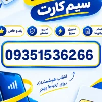 09351518110|سیم‌کارت|قم, بکایی|دیوار