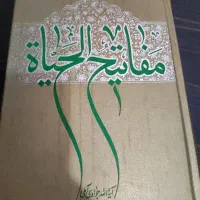 مفاتیح الحیاه جوادی آملی