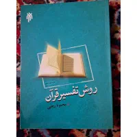 کتاب روش تفسیر قرآن
