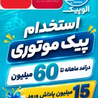 استخدام پیک موتوری با در آمد بالا