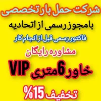 باربری«آرتاسـبلان»باکارگروکامیون تضمینی بامجوزرسمی