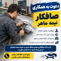 استخدام کارگر صافکار نیمه ماهر