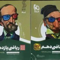 کتاب کمک درسی کنکور سیر تا پیاز ریاضی دهم و یازدهم