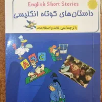داستان های کوتاه انگلیسی