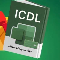آموزش آنلاین ICDL