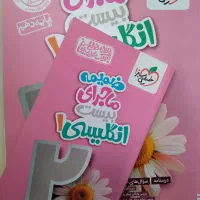 کتاب آموزشی خیلی سبز زبان پایه دهم