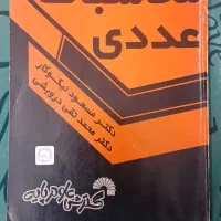 کتاب محاسبات عددی مسعود نیکوکار