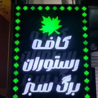 واگذاری وسایل و امتیاز کافه رستوران برگ سبز