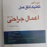 کتاب تکنیک اتاق عمل