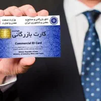 کارت بازرگانی صدور و صادرات