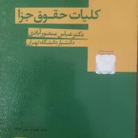 کتاب کلیات حقوق جزا