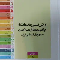 کتاب، ارزش نسبی، پزشکی ، بیمارستان، ارزیابی