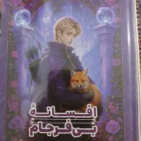 رمان افسانه بی فرجام