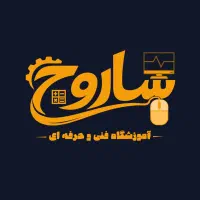آموزش کامپیوتر آموزشگاه ساروج با مدرک فنی حرفه ای