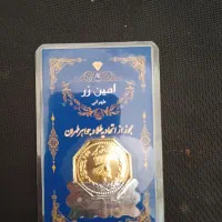 سکه پارسیان امین زر