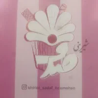 فروشنده قنادی