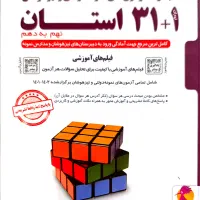 کتاب ۱+۳۱ استان
