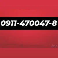 فروش سیم کارت دائمی 0911رندخشک