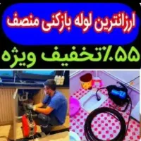 چاهبازکن*باملاحظه55%تخفیف*فنرزنی*شرط بازکردن فنرزن