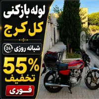 لوله بازکن فردیس اندیشه وحدت رزکان نومنظریه مارلیک