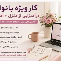 شرایط ویژه برای بانوان درآمدزایی،آموزش طب سنتی