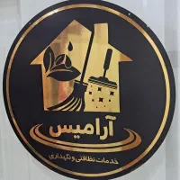 موسسه مراقب پرستاری وخدماتی آرامیس بامجوز