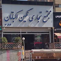 ۱۵ متر تجاری شهرک اکباتان