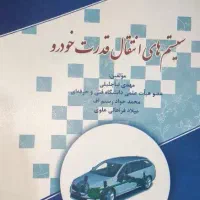سیستم های انتقال قدرت خودرو