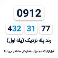 0912 کد 4 خوش‌قیمت و خوش‌خوان