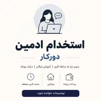 استخدام ادمین دورکار