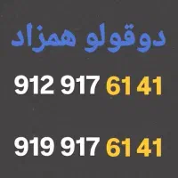 دوقلوهای همزاد کمیاب