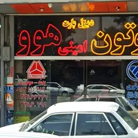 مغازه داخل گاراژ