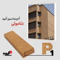 آجرنمانسوز (مستقیم ازکارخانه آمودقیمت رقابتی)