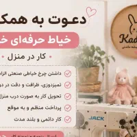 دعوت به همکاری خیاط حرفه ای