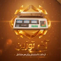 فروش ویژه ترازو باسکول