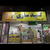 کلید سازی شبانه روزی حسینی *قفل و دزدگیر*