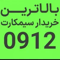بالاترین *خریدار /سیم‌کارت 0912