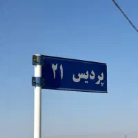 زمین فروشی پردیس 21