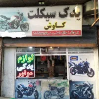 واگذاری-مغازه-یدکی-موتورسیکلت