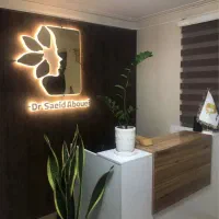 کلینیک زیبایی دکتر سعید ابوئی