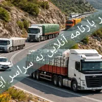 صدوربارنامه انلاین باربری سیستان بلوچستا درصدپایین