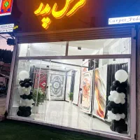 فرش زیبا خانه زیبا