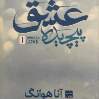 کتاب عشق پیچیده
