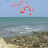 آموزش تضمینی فارسی و ریاضی اول تا ششم