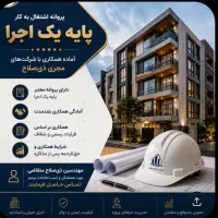 همکاری با شرکت مجری ذی‌صلاح (پایه یک یا دو اجرا)