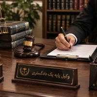 وکیل پایه یک دادگستری کیفری تخصص قتل، موادمخدر و..