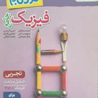 فیزیک جامع نردبام تجربی ۱۴۰۵