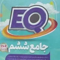 کتاب EQ جامع ششم